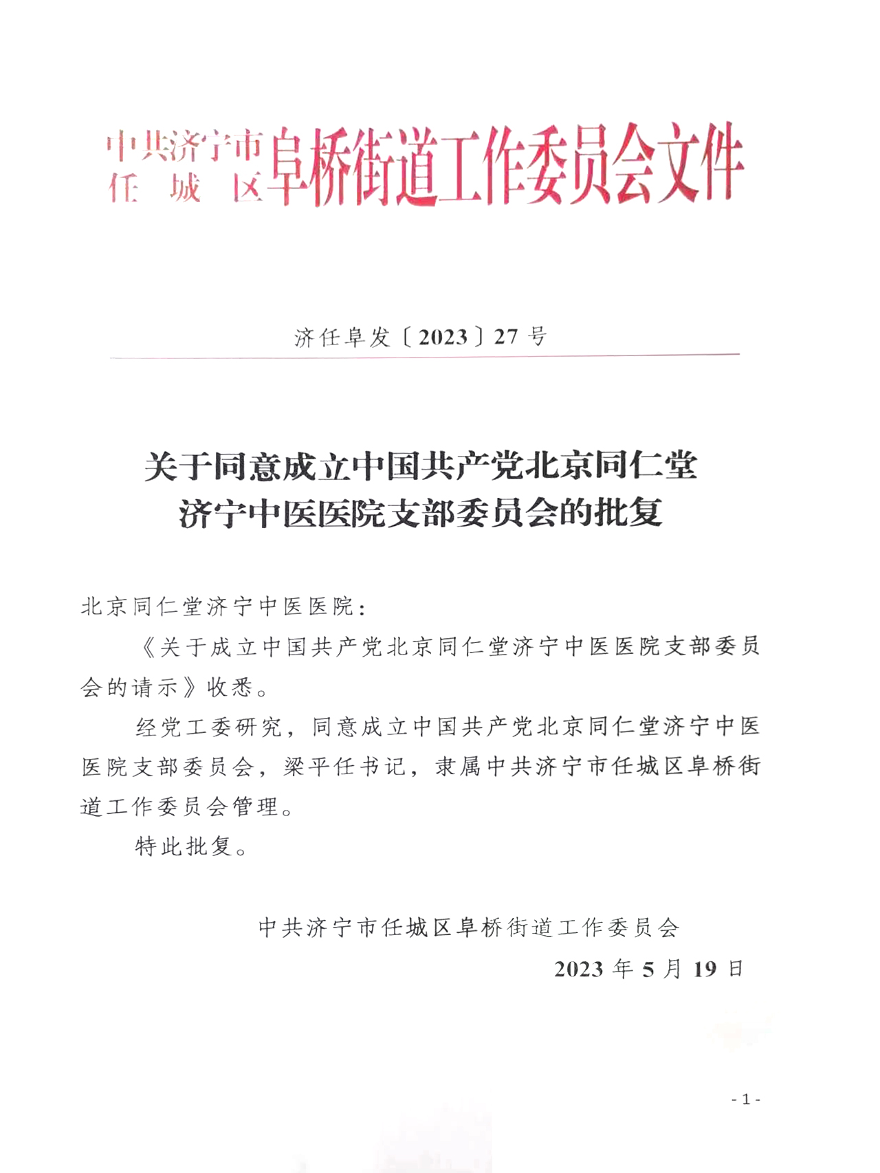 关于同意成立中国共产党北京同仁堂济宁中医医院支部委员会的批复